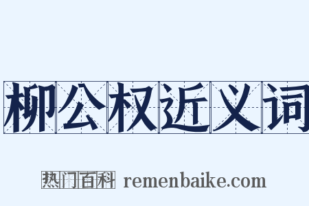 柳公权近义词是什么意思的图片